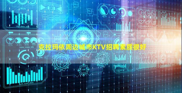克拉玛依周边城市KTV招聘素质很好